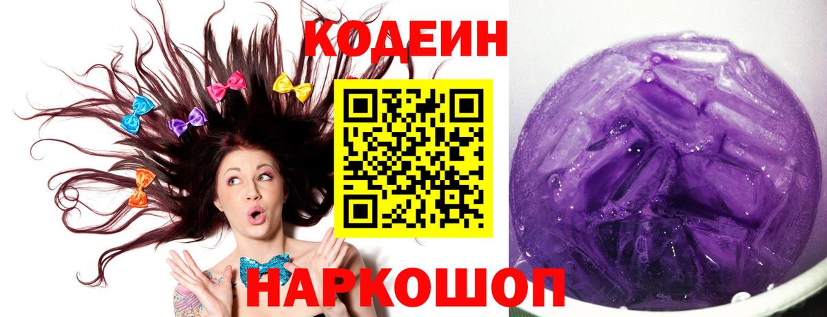 Кодеин напиток Lean (лин)  Вход с VPN  Братск 